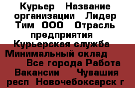 Курьер › Название организации ­ Лидер Тим, ООО › Отрасль предприятия ­ Курьерская служба › Минимальный оклад ­ 23 000 - Все города Работа » Вакансии   . Чувашия респ.,Новочебоксарск г.